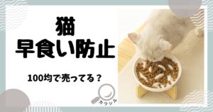 猫 早食い防止 100均